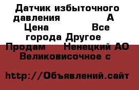 Датчик избыточного давления YOKOGAWA 530А › Цена ­ 16 000 - Все города Другое » Продам   . Ненецкий АО,Великовисочное с.